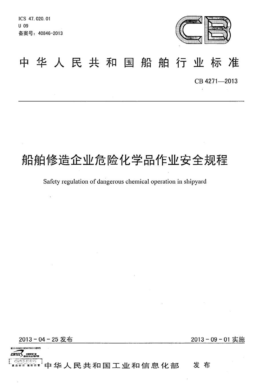 CB 4271-2013 船舶修造企业危险化学品作业安全规程.pdf_第1页