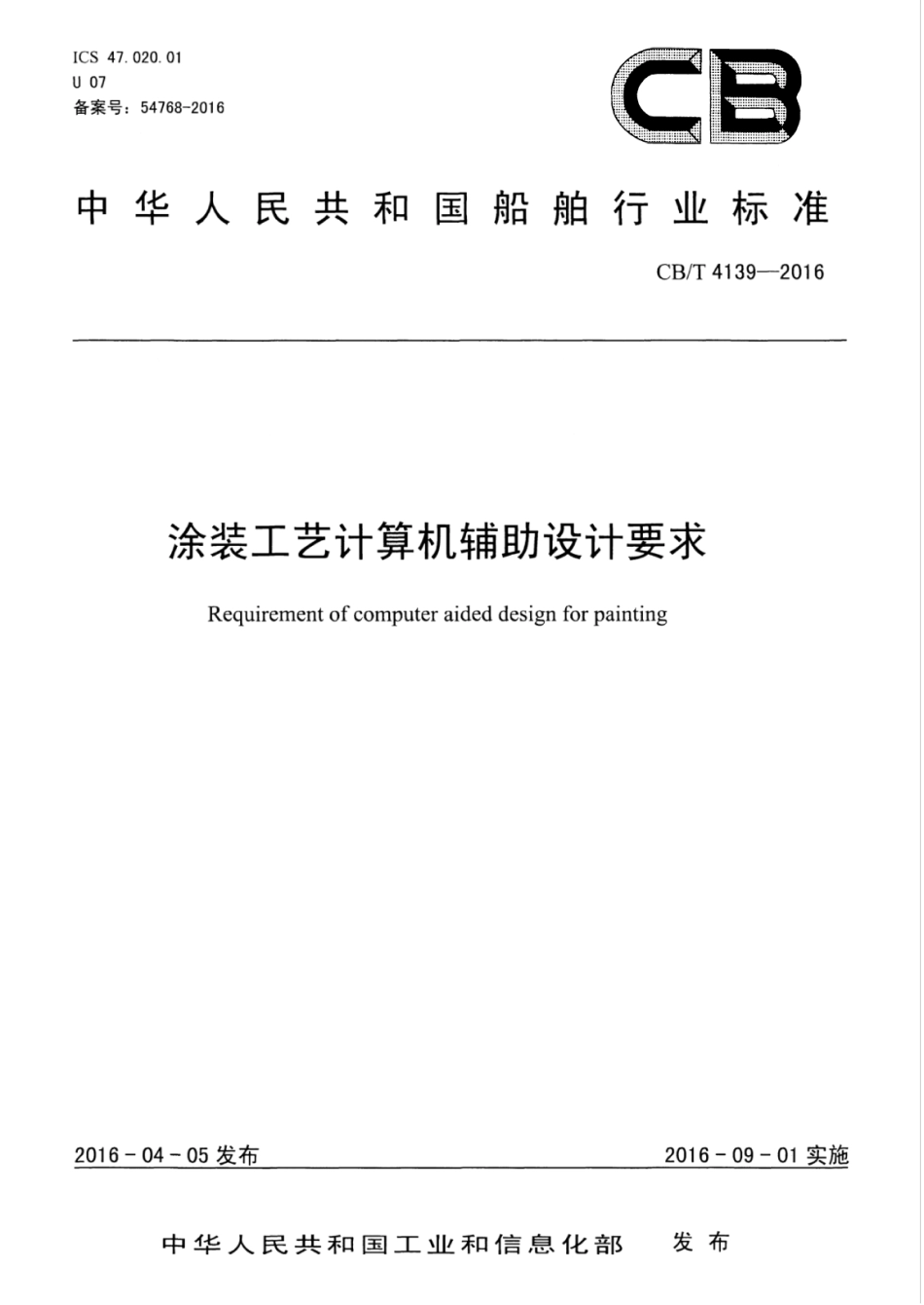 CBT 4139-2016 涂装工艺计算机辅助设计要求.pdf_第1页
