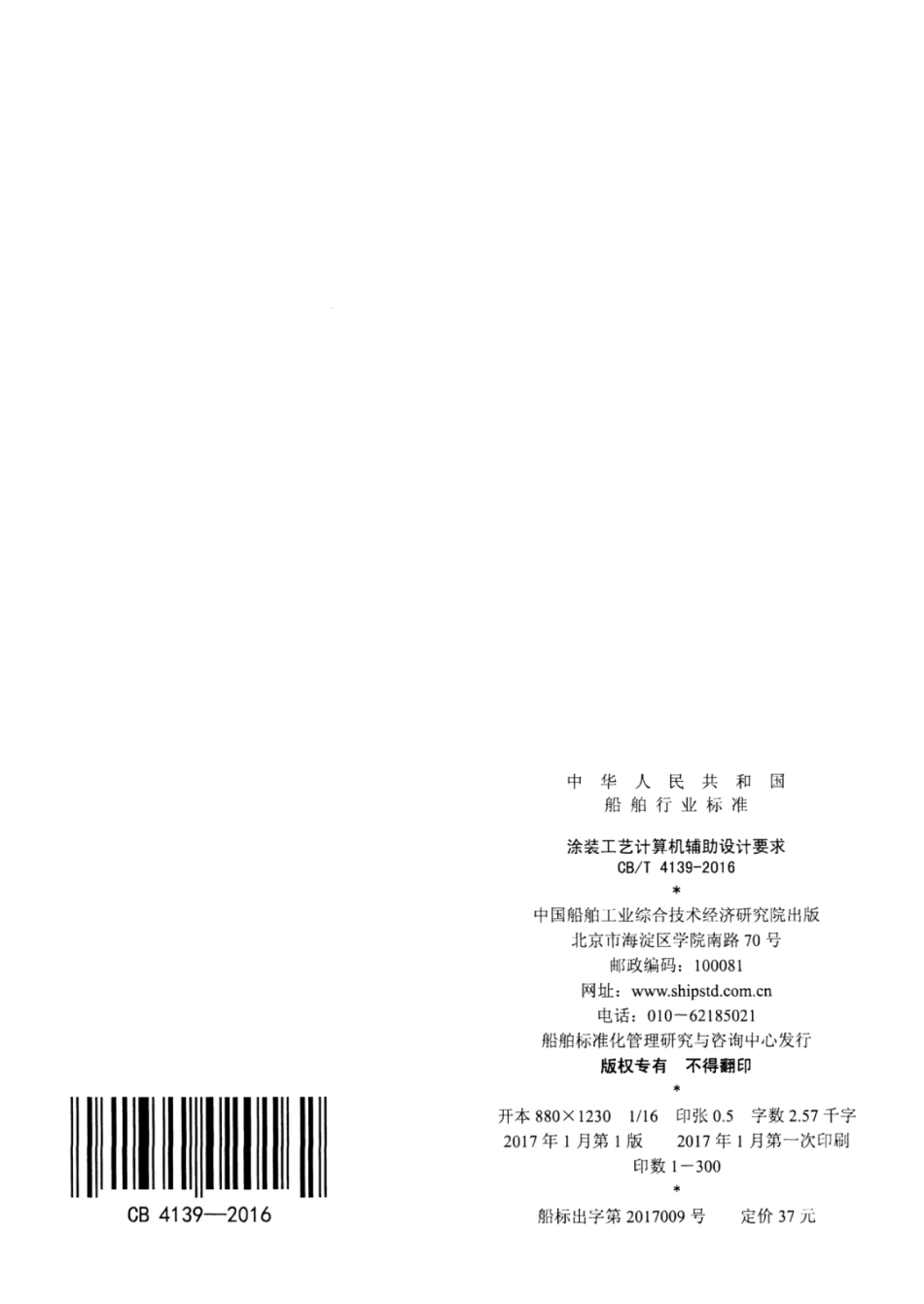 CBT 4139-2016 涂装工艺计算机辅助设计要求.pdf_第2页
