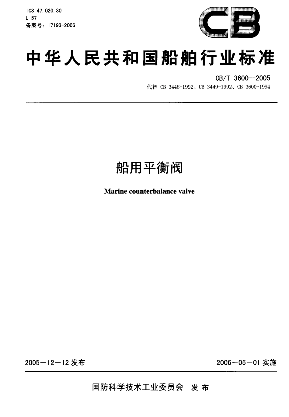 CBT 3600-2005 船用平衡阀.pdf_第1页