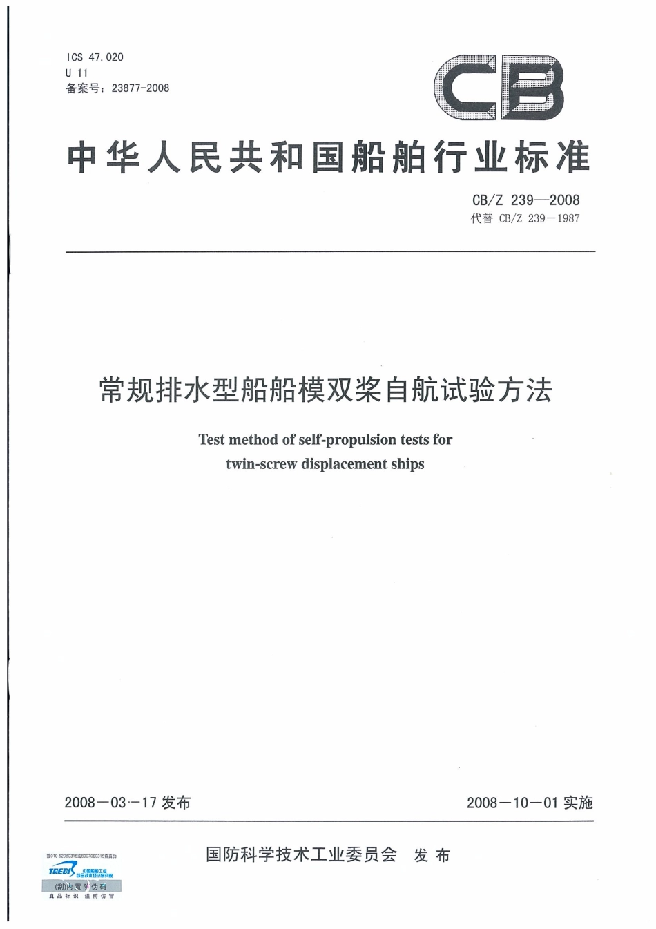 CBZ 239-2008 常规排水型船船模双桨自航试验方法.pdf_第1页