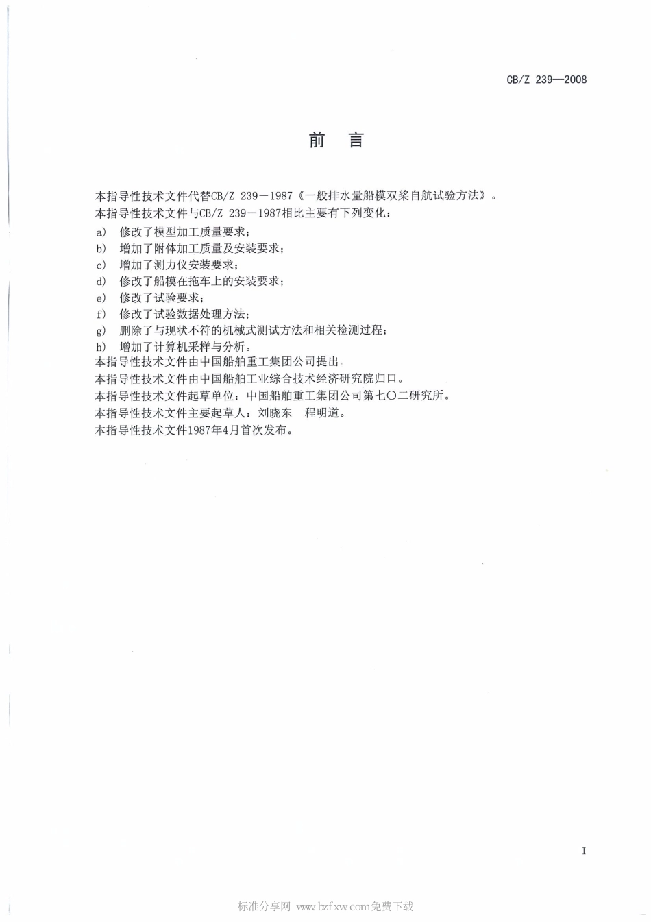 CBZ 239-2008 常规排水型船船模双桨自航试验方法.pdf_第2页