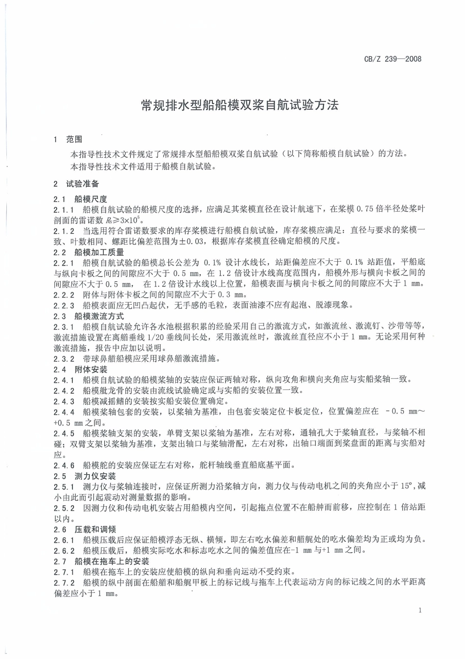CBZ 239-2008 常规排水型船船模双桨自航试验方法.pdf_第3页