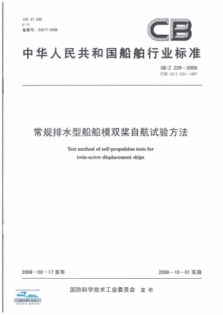 CBZ 239-2008 常规排水型船船模双桨自航试验方法.pdf