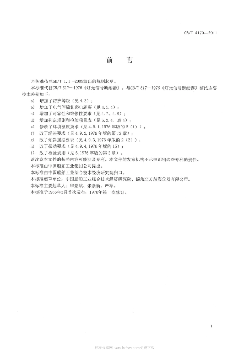 CBT 4170-2011 船用灯光信号断续器.pdf_第2页