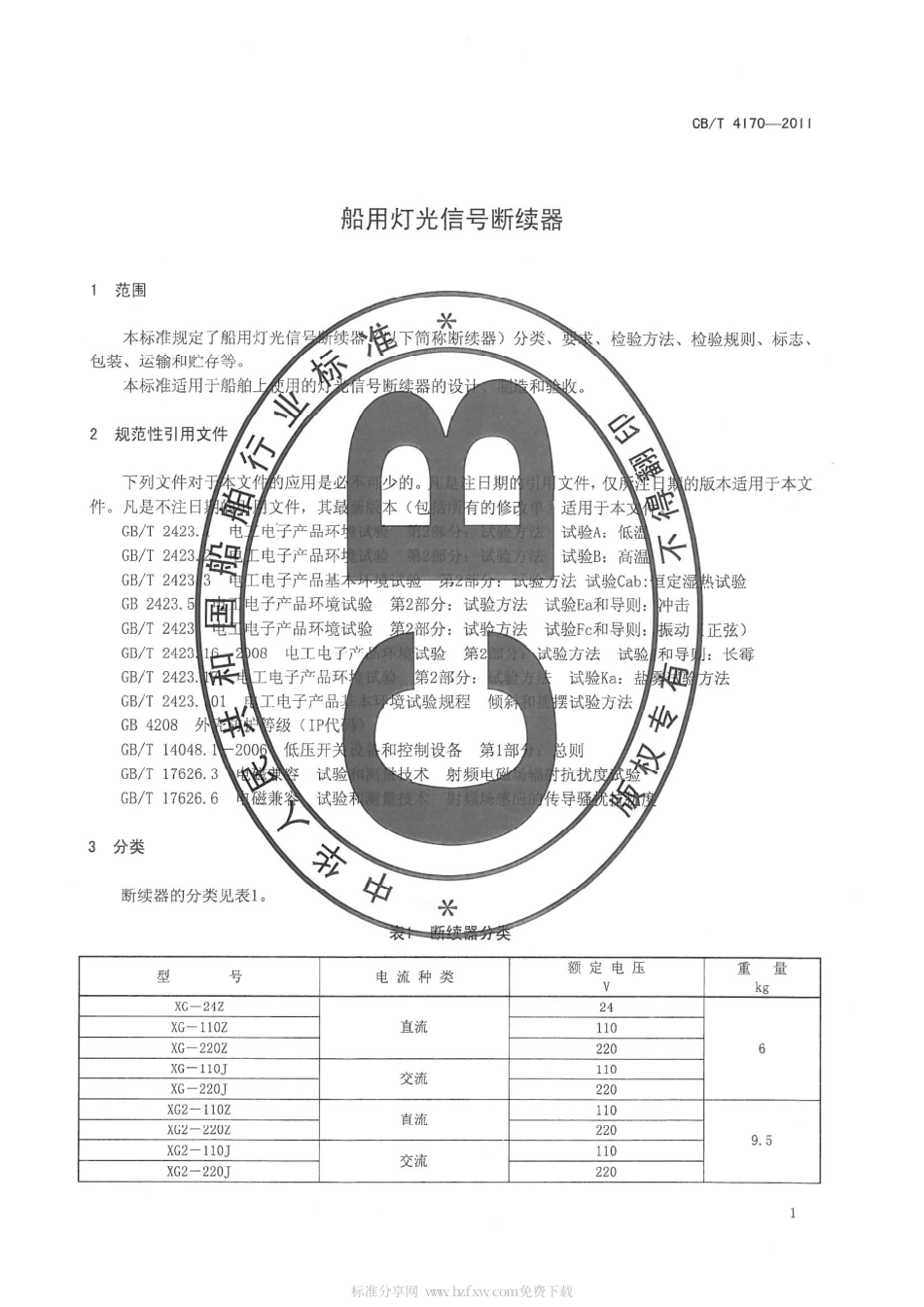 CBT 4170-2011 船用灯光信号断续器.pdf_第3页