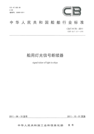 CBT 4170-2011 船用灯光信号断续器.pdf