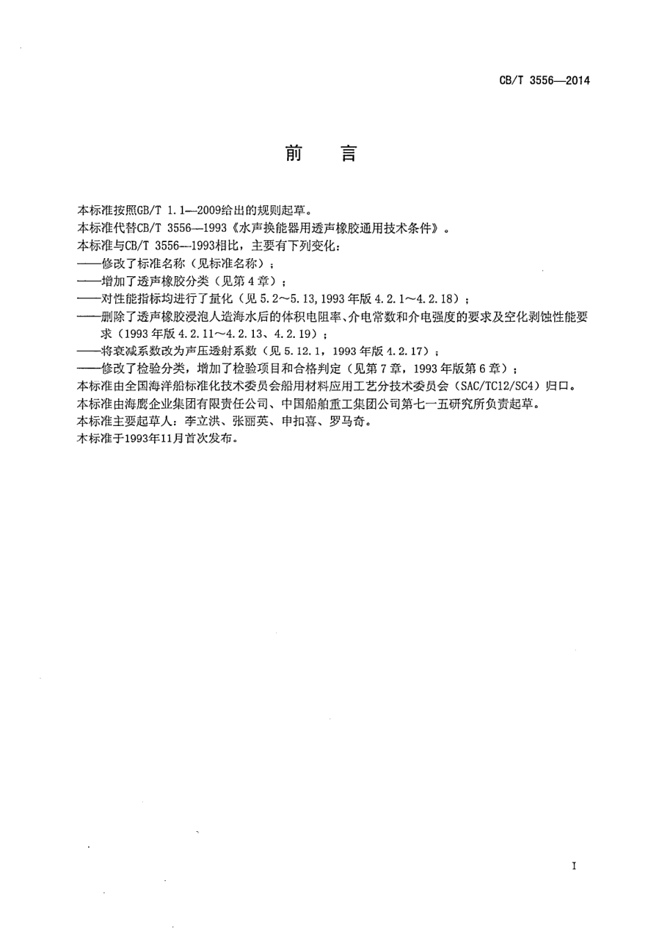 CB∕T 3556-2014 水声换能器用透声橡胶.pdf_第2页