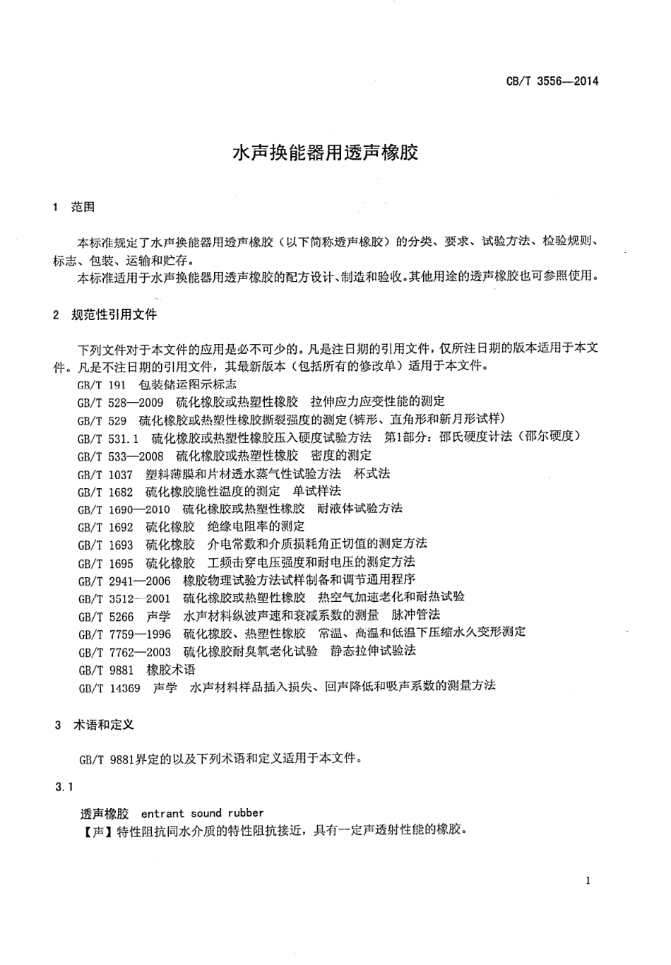 CB∕T 3556-2014 水声换能器用透声橡胶.pdf_第3页