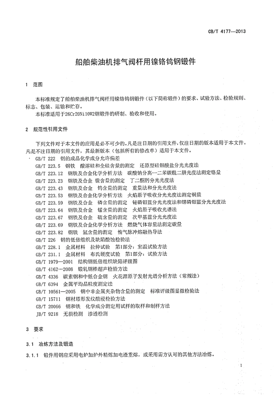 CBT 4177-2013 船舶柴油机排气阀杆用镍铬钨钢锻件.pdf_第3页