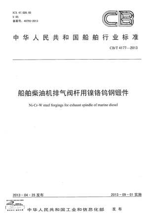 CBT 4177-2013 船舶柴油机排气阀杆用镍铬钨钢锻件.pdf