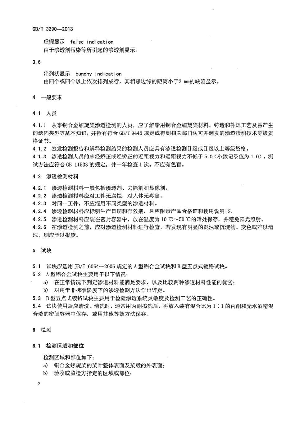 CBT 3290-2013 民用船舶铜合金螺旋桨渗透检测.pdf_第3页