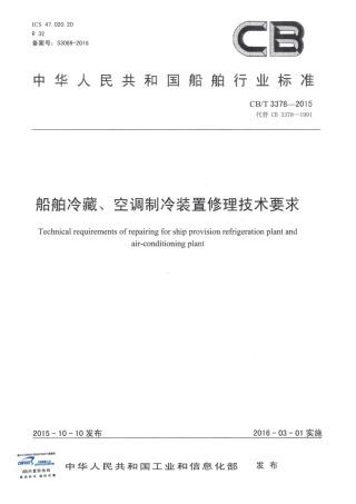 CBT 3378-2015 船舶冷藏、空调制冷装置修理技术要求.pdf