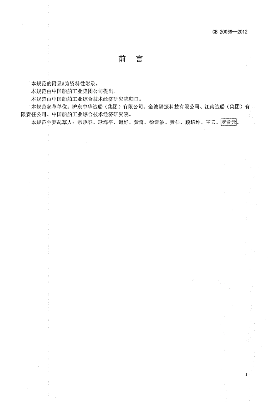 CB 20069-2012 舰船用橡胶弹性吊架和支承规范.pdf_第2页