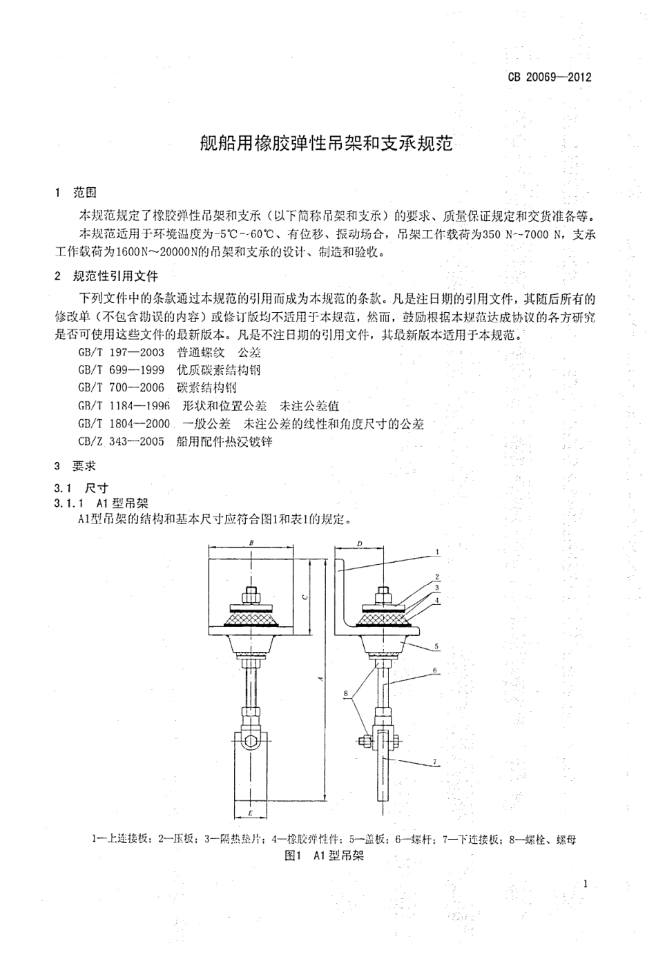 CB 20069-2012 舰船用橡胶弹性吊架和支承规范.pdf_第3页