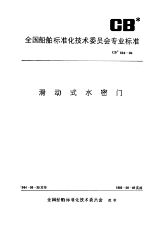 CB 634-1984 滑动式水密门.pdf