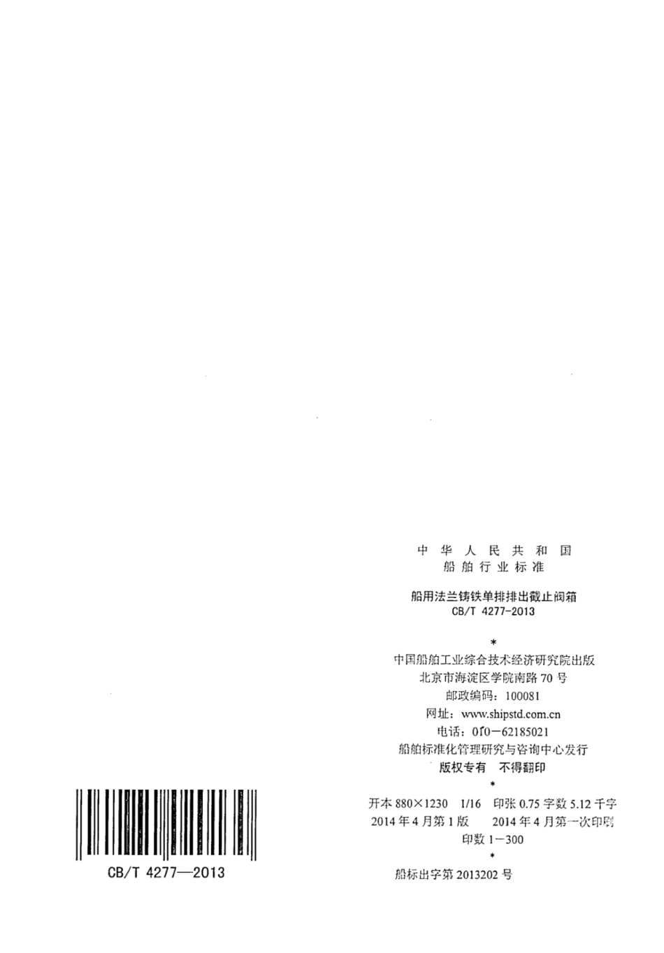 CBT 4277-2013 船用法兰铸铁单排排出截止阀箱.pdf_第2页