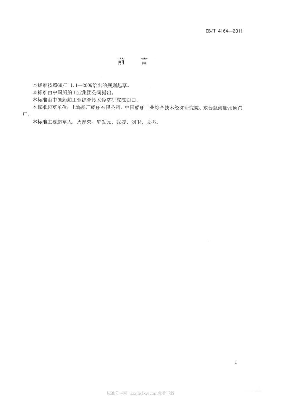 CBT 4164-2011 船用组合式放泄阀.pdf_第2页