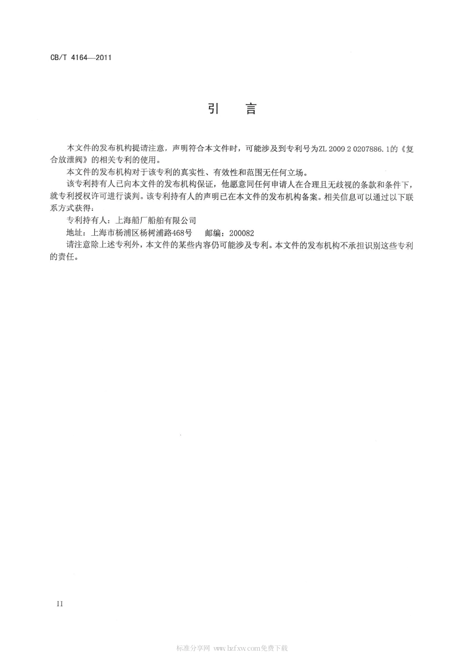 CBT 4164-2011 船用组合式放泄阀.pdf_第3页