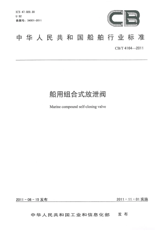 CBT 4164-2011 船用组合式放泄阀.pdf