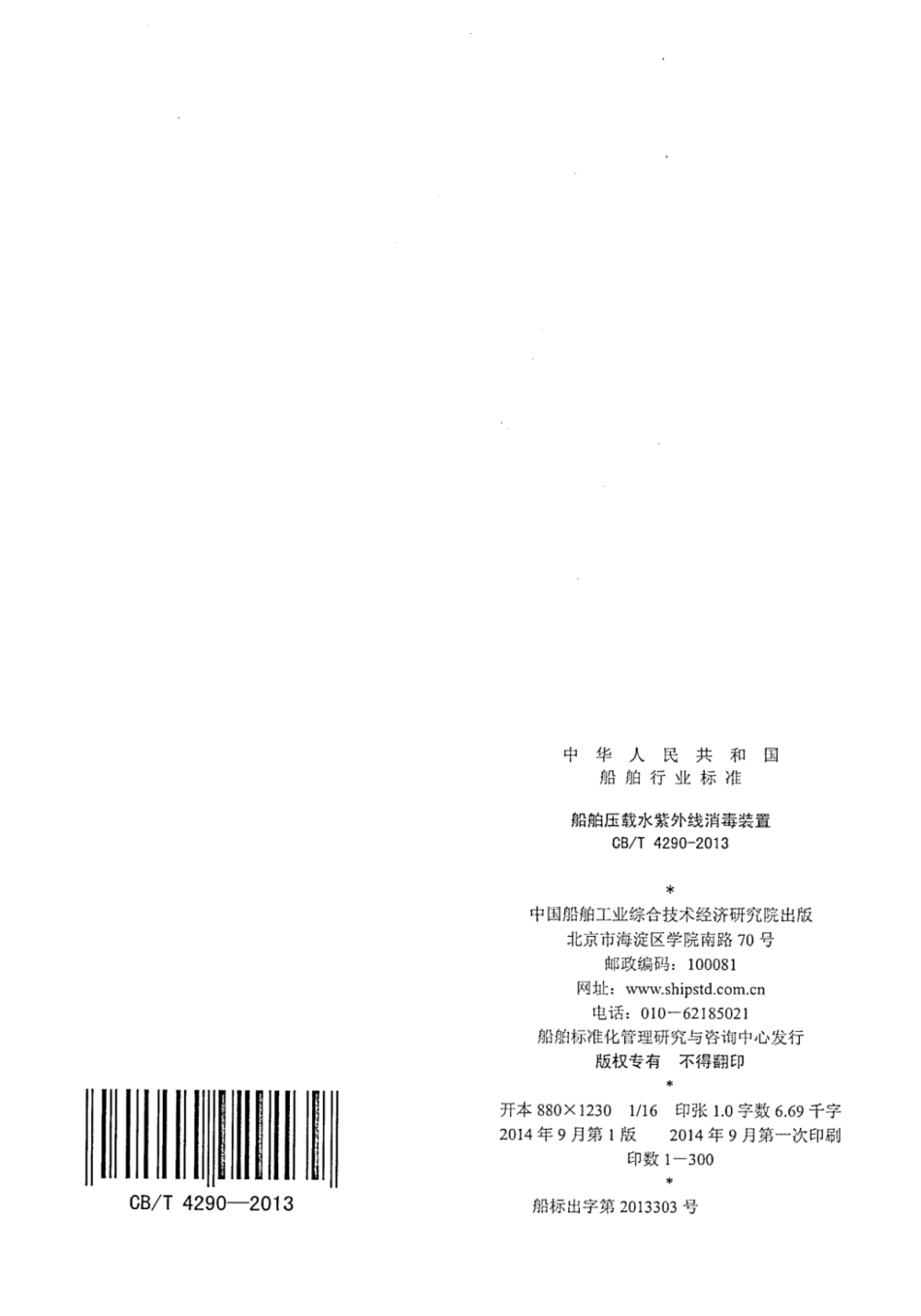 CBT 4290-2013 船舶压载水紫外线消毒装置.pdf_第2页