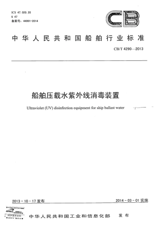 CBT 4290-2013 船舶压载水紫外线消毒装置.pdf