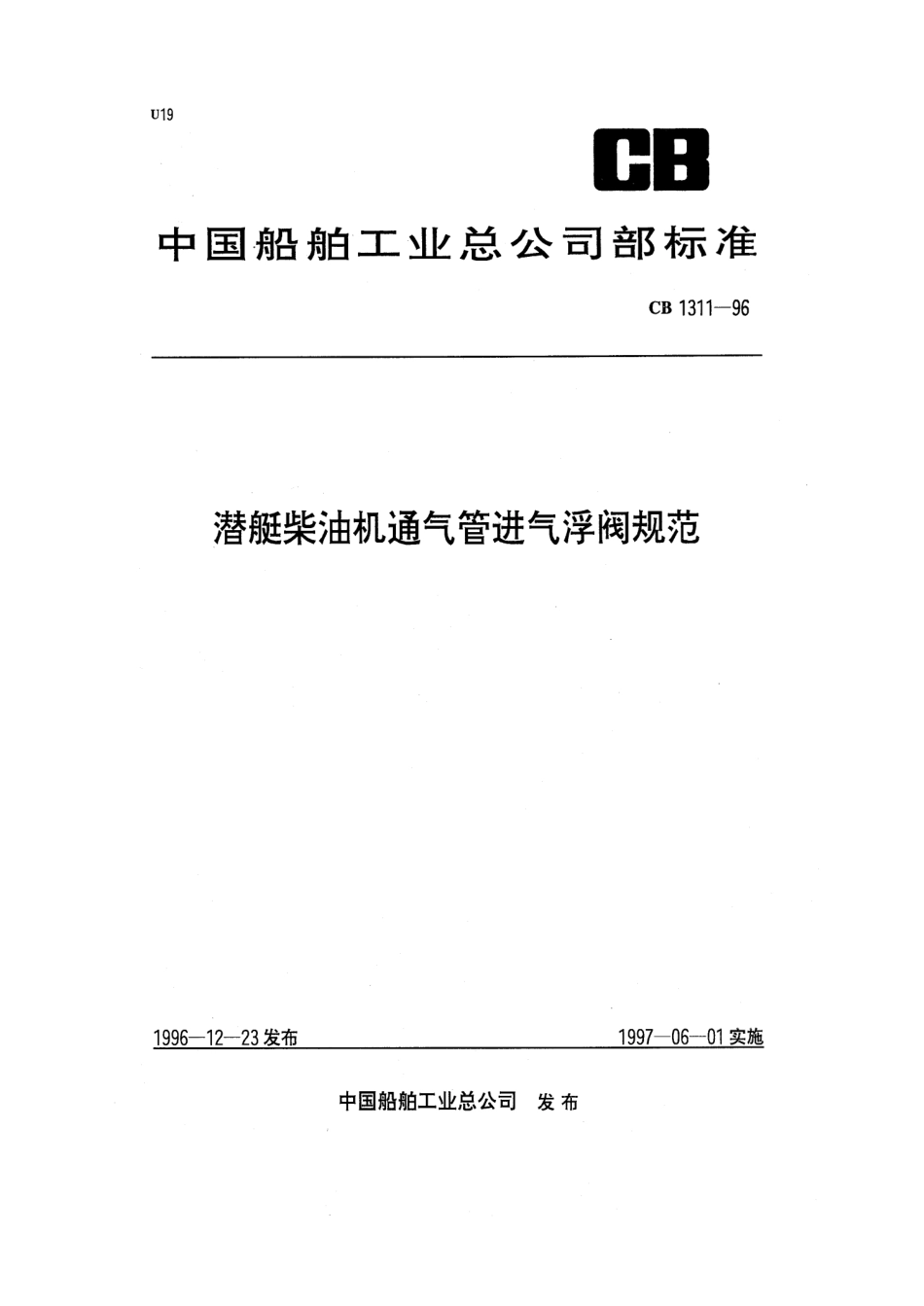 CB 1311-1996 潜艇柴油机通气管进气浮阀规范.pdf_第1页