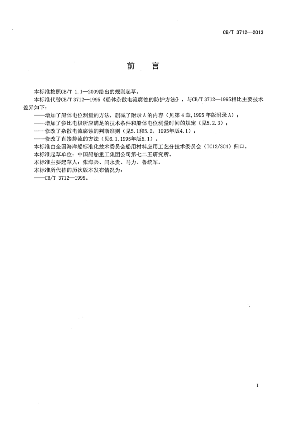 CBT 3712-2013 船体杂散电流腐蚀的防护方法.pdf_第3页