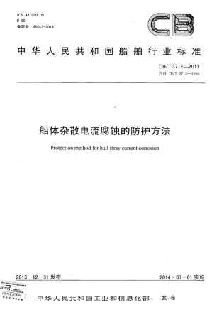 CBT 3712-2013 船体杂散电流腐蚀的防护方法.pdf