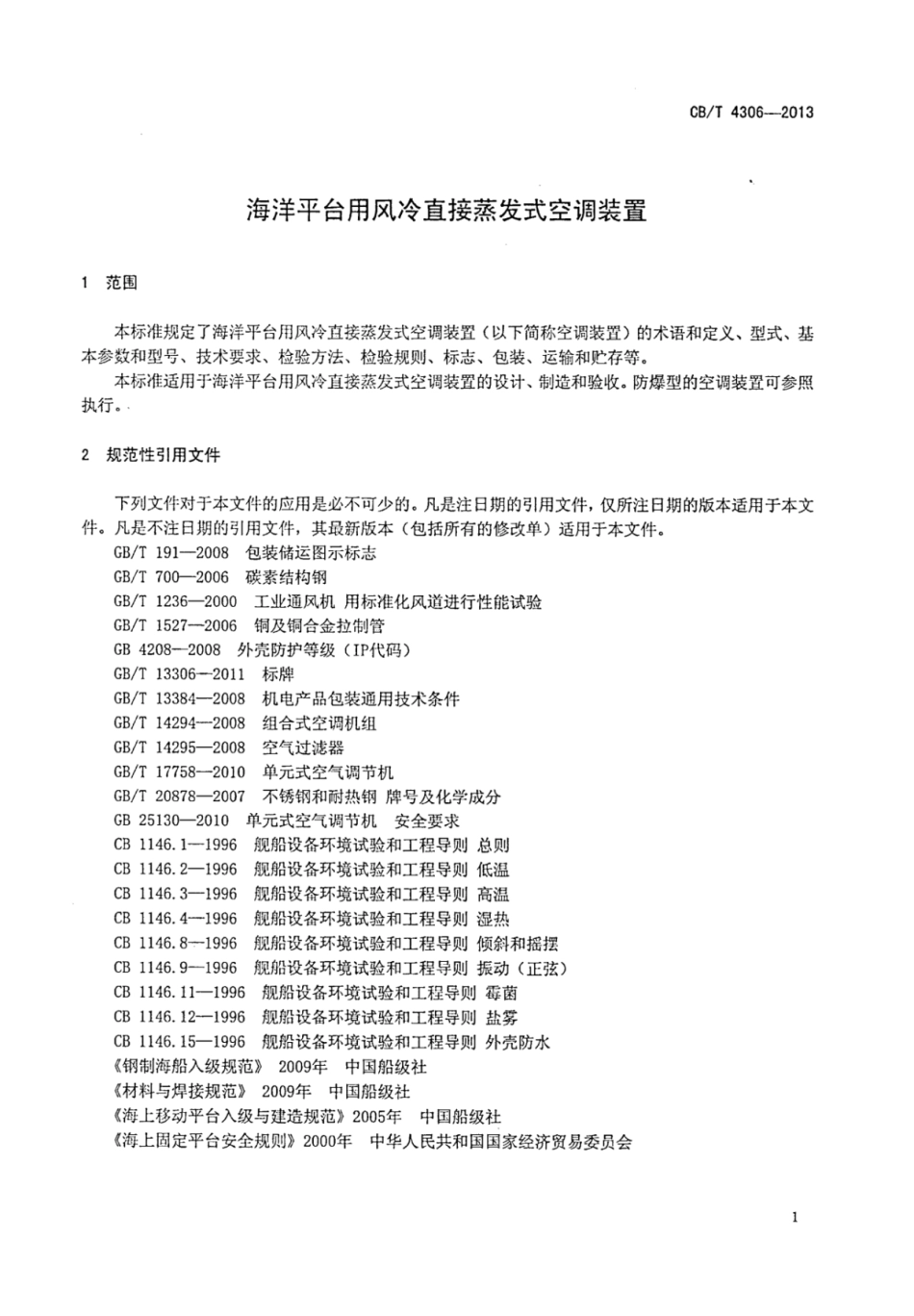 CBT 4306-2013 海洋平台用风冷直接蒸发式空调装置.pdf_第3页