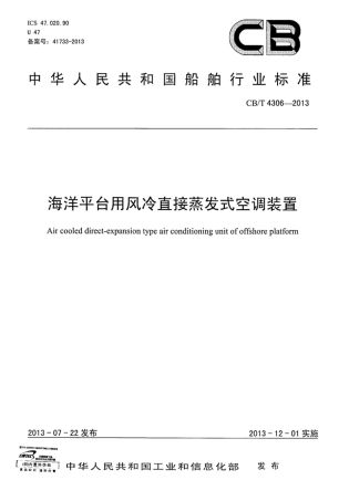 CBT 4306-2013 海洋平台用风冷直接蒸发式空调装置.pdf