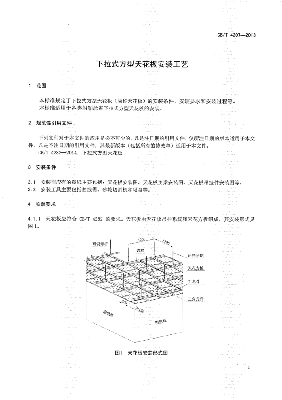 CBT 4207-2013 下拉式方形天花板安装工艺.pdf_第3页