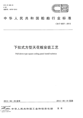 CBT 4207-2013 下拉式方形天花板安装工艺.pdf