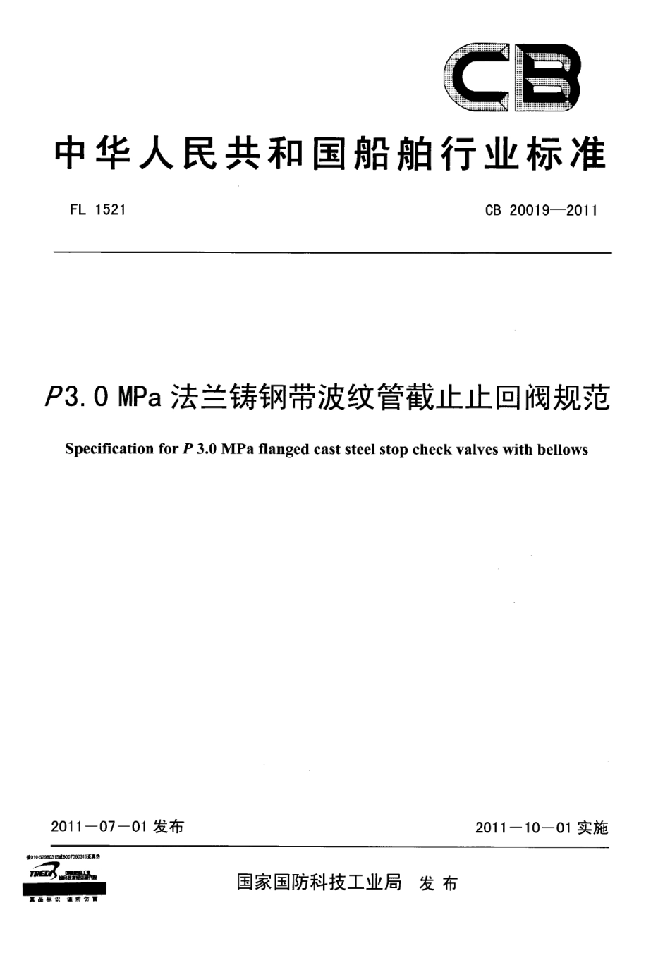 CB 20019-2011 P3.0MPa法兰铸钢带波纹管截止止回阀规范.pdf_第1页