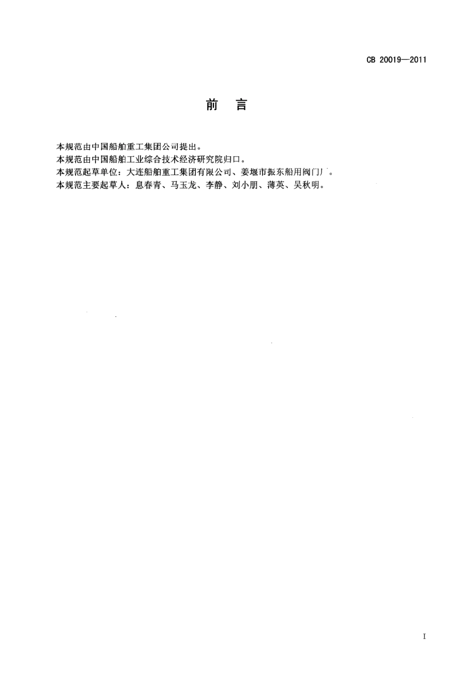 CB 20019-2011 P3.0MPa法兰铸钢带波纹管截止止回阀规范.pdf_第2页