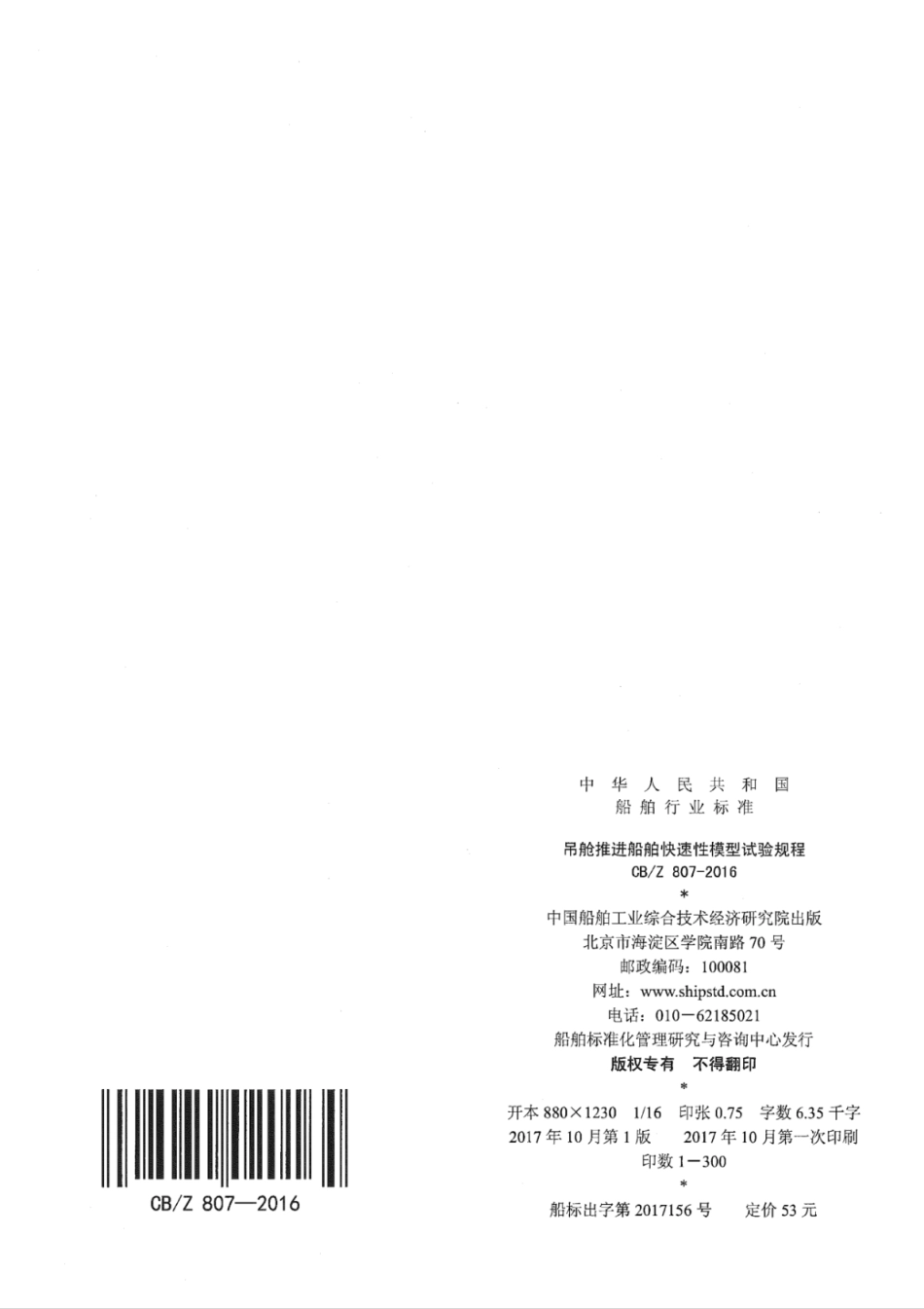 CBZ 807-2016 吊舱推进船舶快速性模型试验规程.pdf_第2页