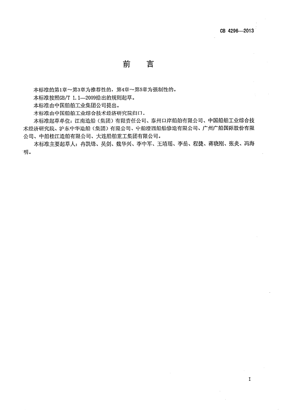 CB 4296-2013 船台、船坞、浮船坞、码头、港池安全管理规定.pdf_第2页