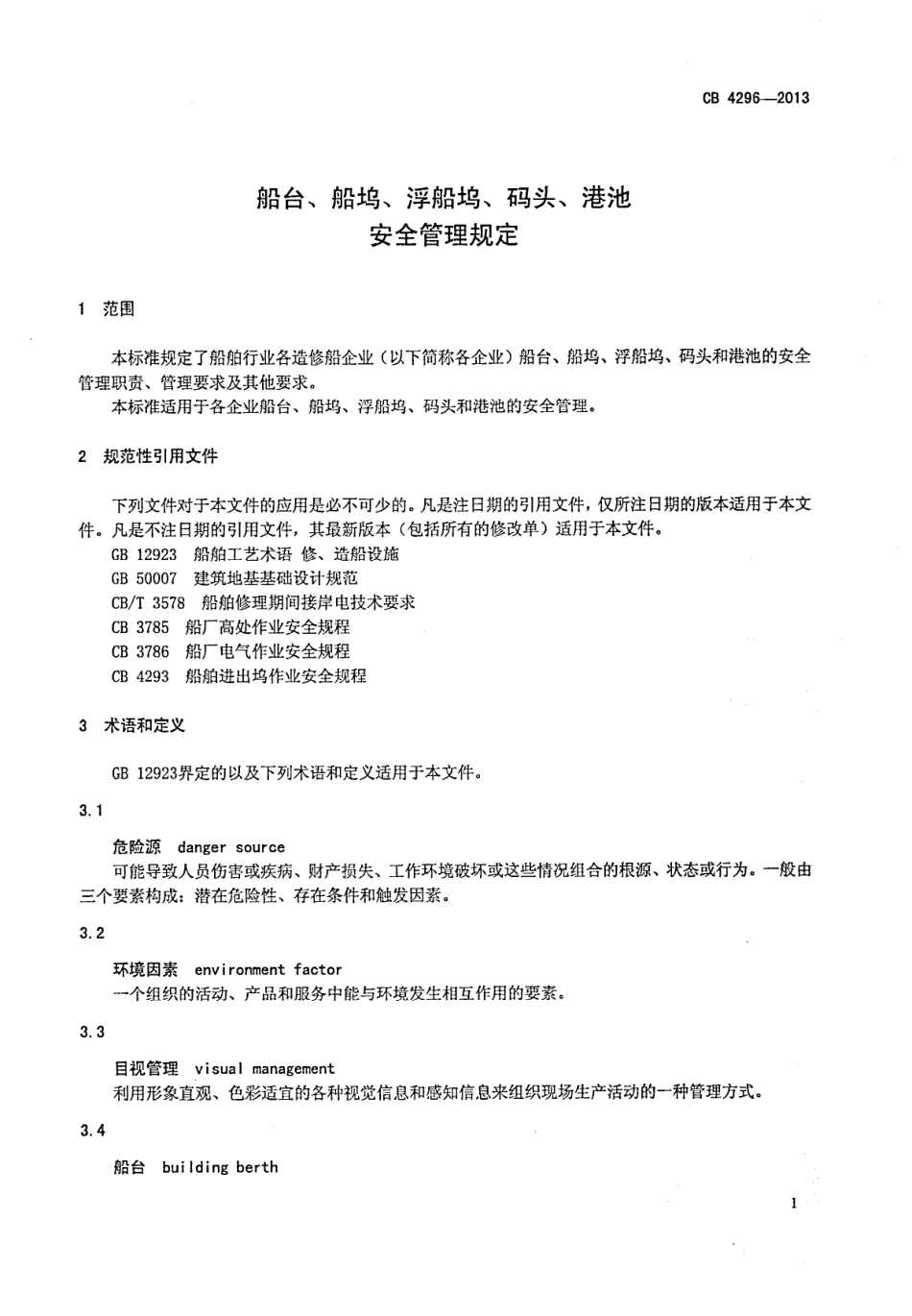 CB 4296-2013 船台、船坞、浮船坞、码头、港池安全管理规定.pdf_第3页