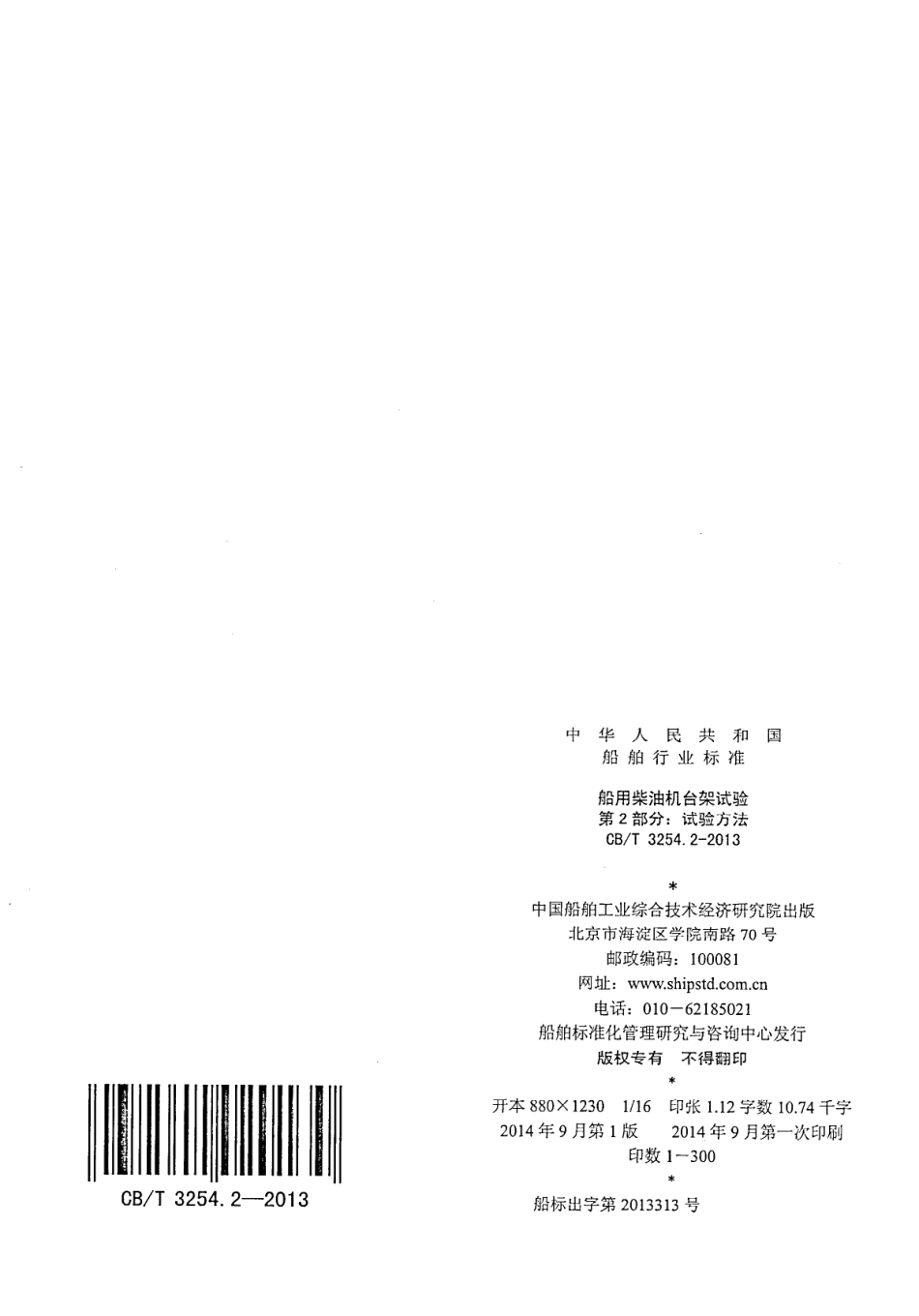 CBT 3254.2-2013 船用柴油机台架试验 第2部分：试验方法.pdf_第2页