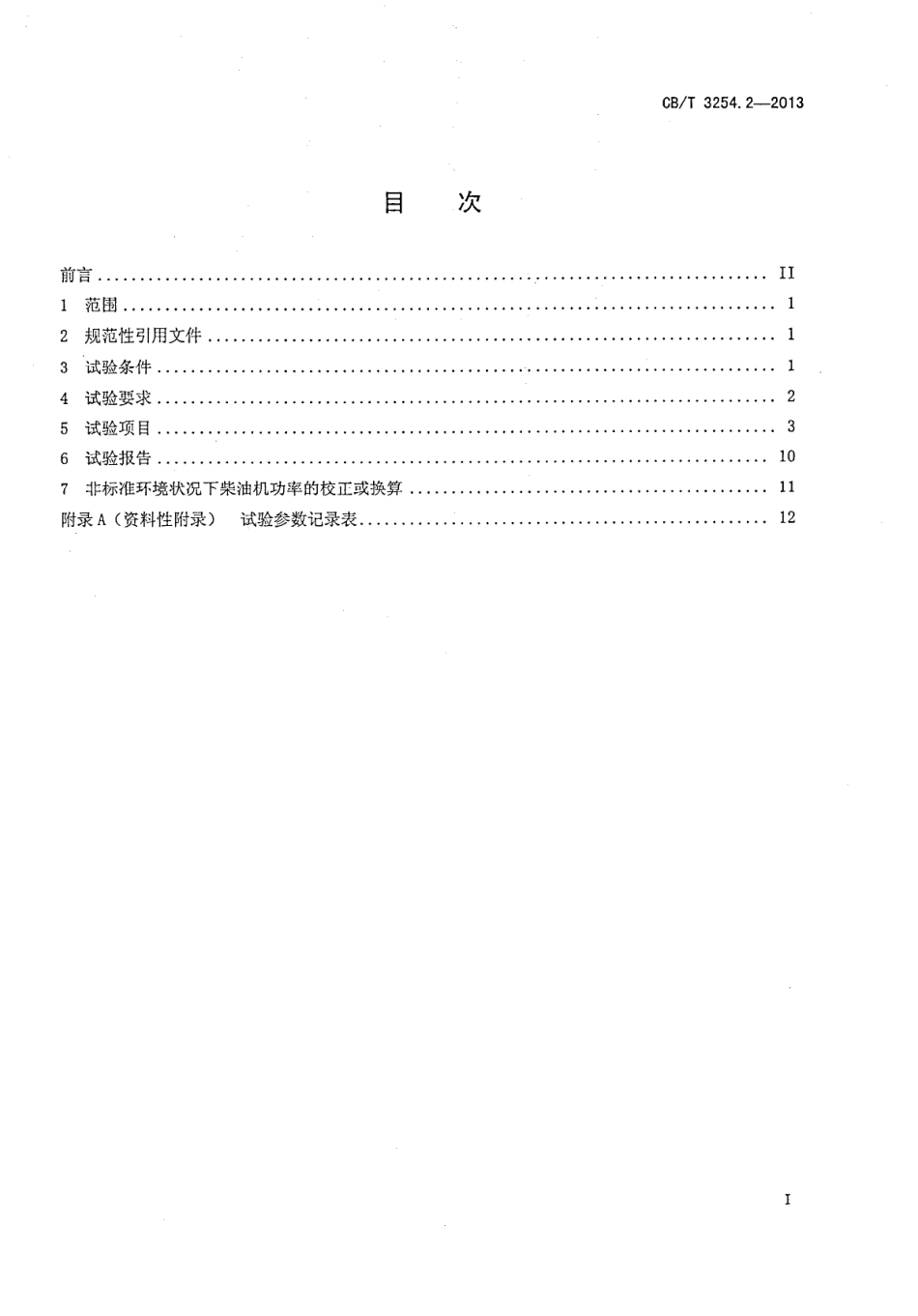 CBT 3254.2-2013 船用柴油机台架试验 第2部分：试验方法.pdf_第3页