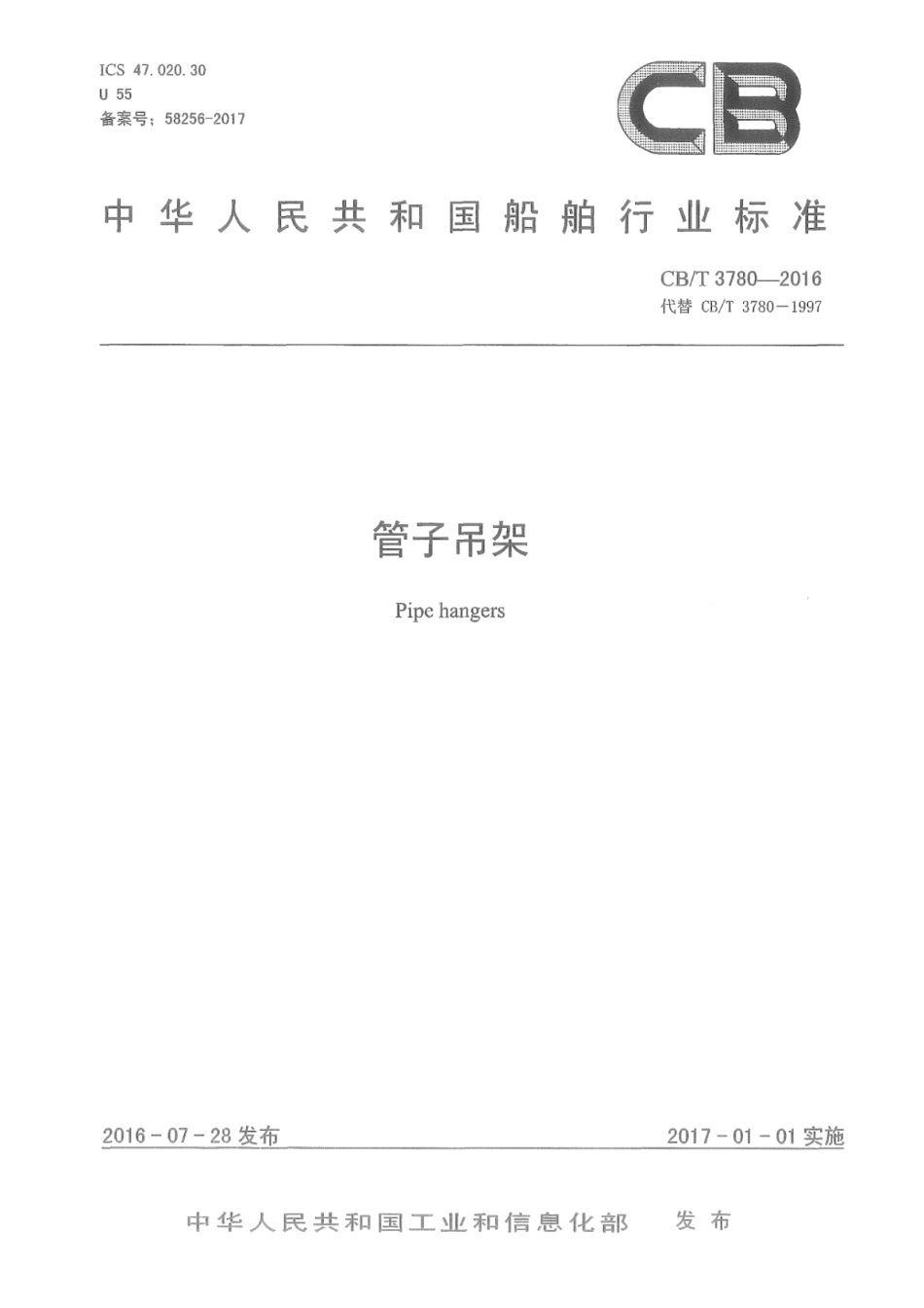 CB∕T 3780-2016 管子吊架.pdf_第1页
