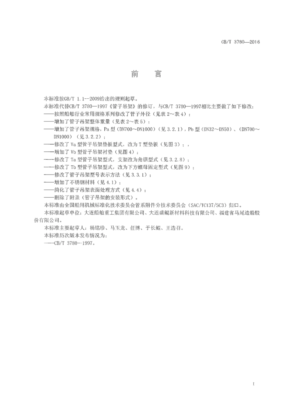 CB∕T 3780-2016 管子吊架.pdf_第2页