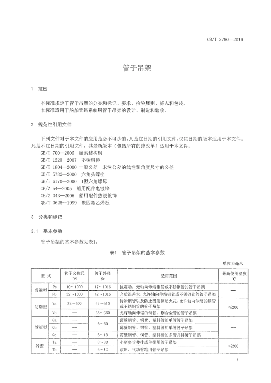 CB∕T 3780-2016 管子吊架.pdf_第3页