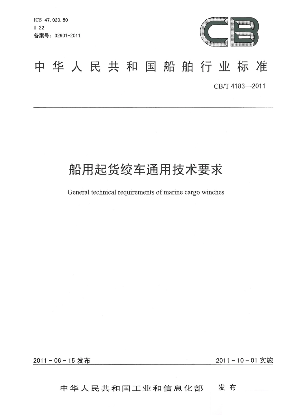 CBT 4183-2011 船用起货绞车通用技术要求.pdf_第1页