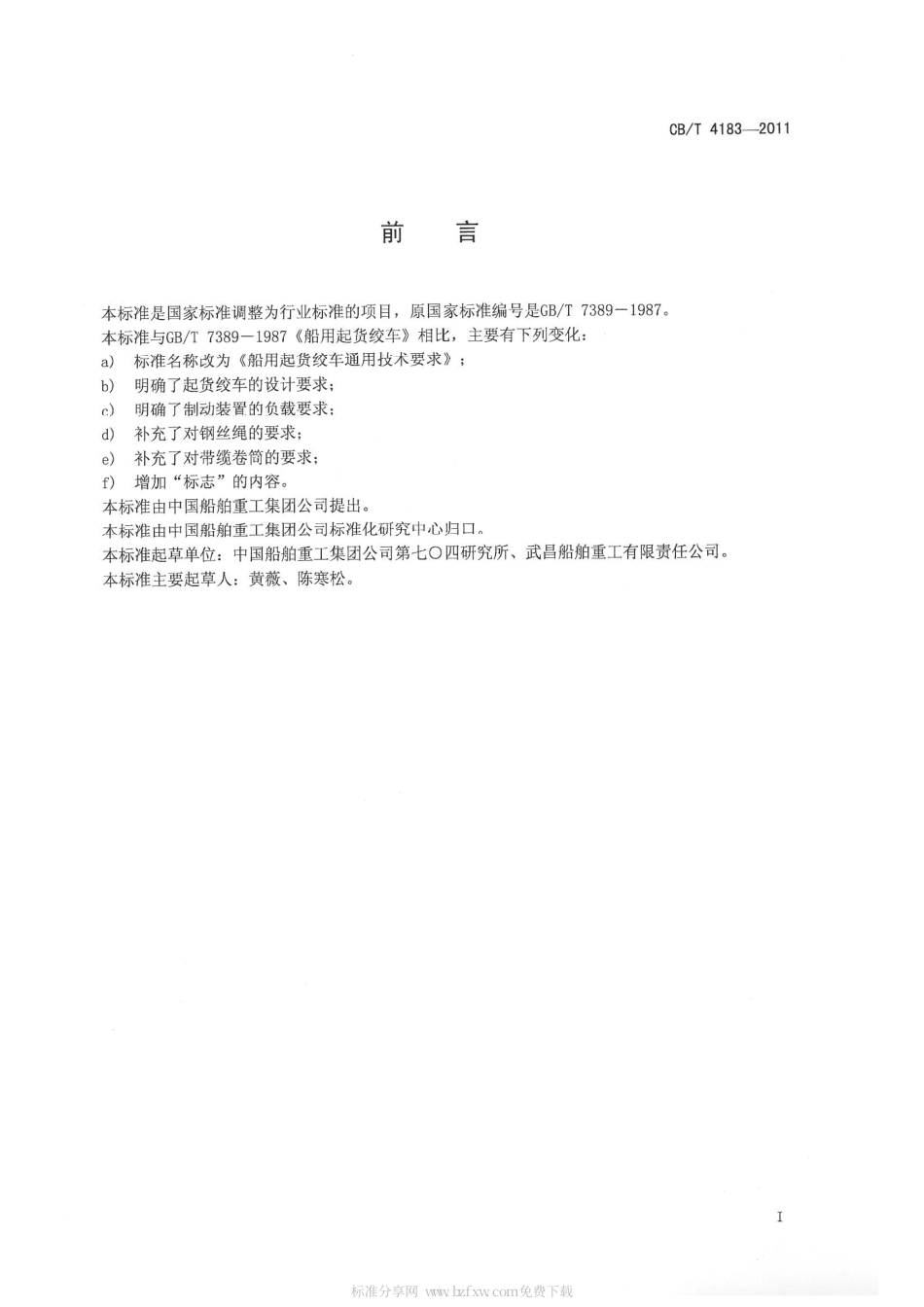 CBT 4183-2011 船用起货绞车通用技术要求.pdf_第2页
