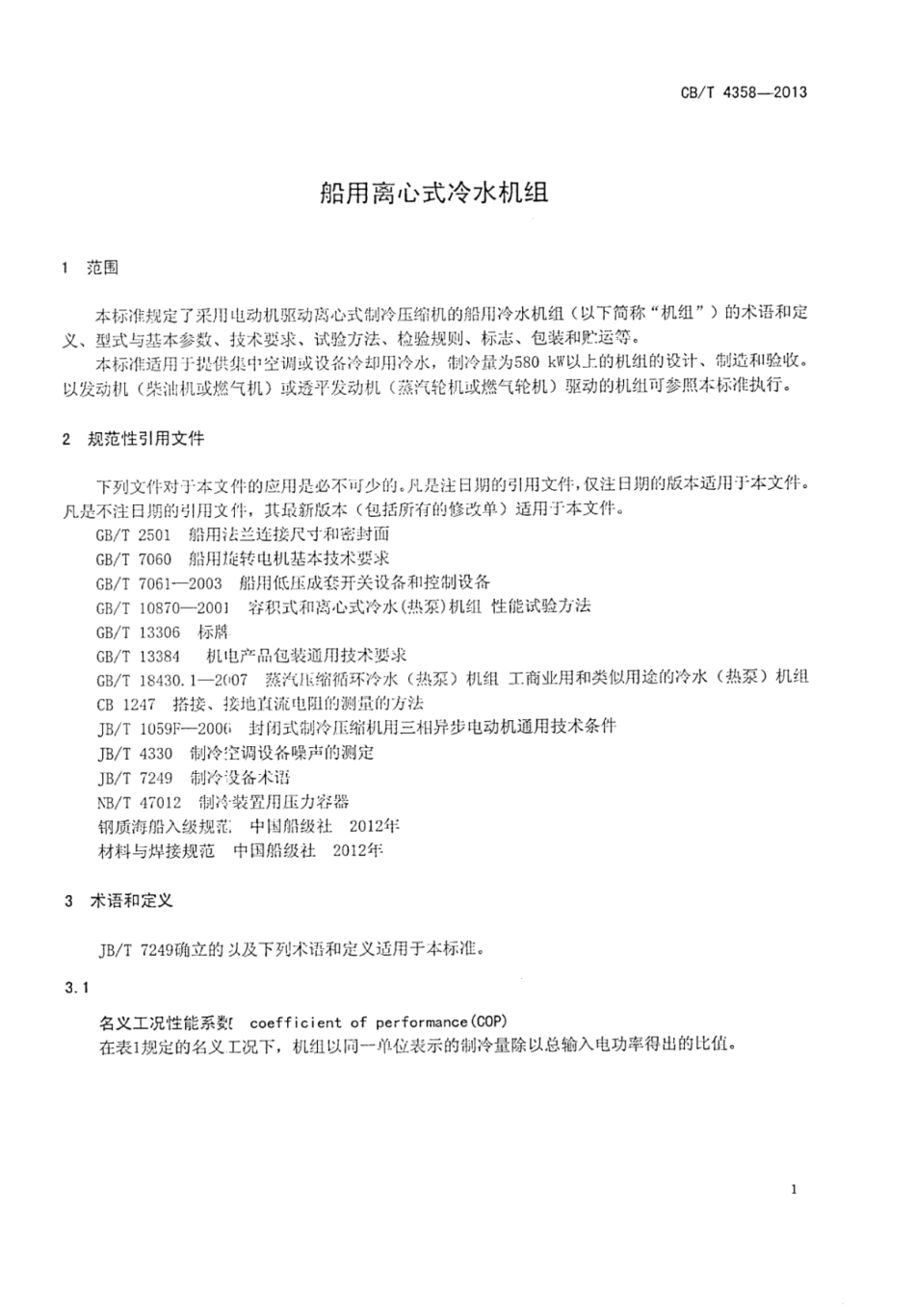 CBT 4358-2013 船用离心式冷水机组.pdf_第3页