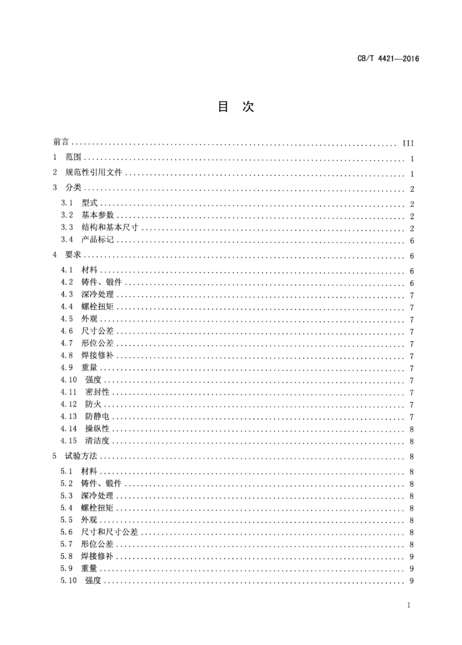 CB∕T 4421-2016 船用超低温不锈钢截止阀.pdf_第2页