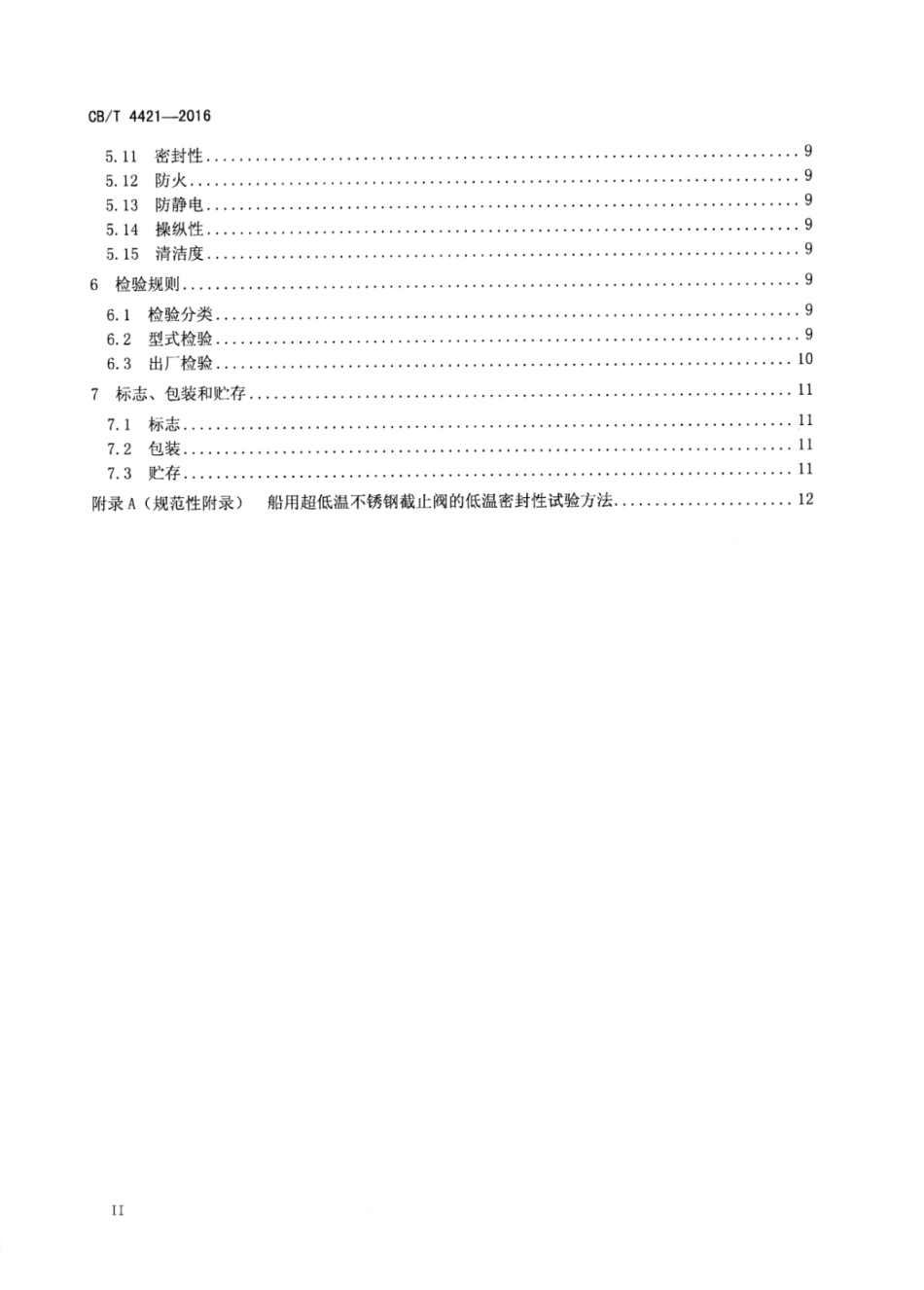 CB∕T 4421-2016 船用超低温不锈钢截止阀.pdf_第3页