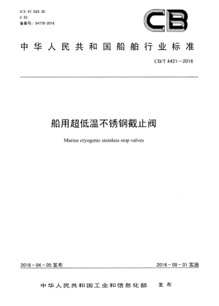 CB∕T 4421-2016 船用超低温不锈钢截止阀.pdf
