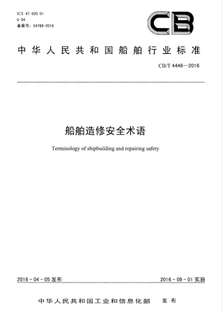 CBT 4446-2016 船舶造修安全术语.pdf